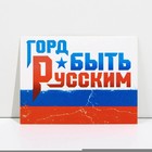 Открытка патриотическая «Горд быть Русским», 8 × 6 см - фото 9819474