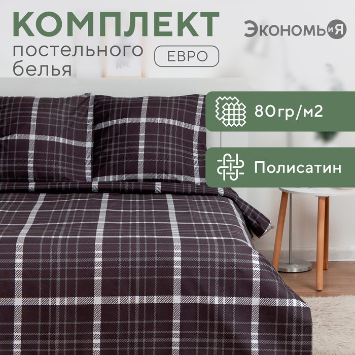 Постельное бельё Экономь и Я Евро «Клетка» (вид 2) 200х210 см, 220х215 см, 70х70 см-2 шт, полисатин, 80 г/м² - Фото 1