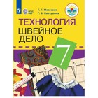 7 класс. Технология. Швейное дело. ФГОС. Мозговая Г.Г. - фото 109583490