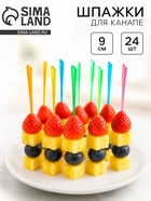 Шпажки для канапе, 24 шт. в наборе, цвета МИКС - Фото 1