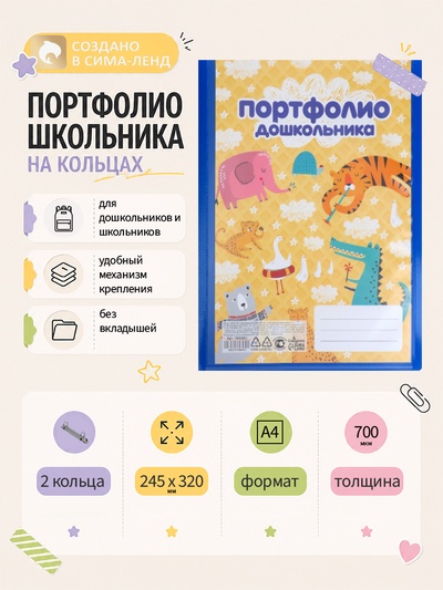 Папка-портфолио А4, Calligrata «Лучшие друзья», пластиковая, на 2 кольцах, для дошкольника, без вкладышей