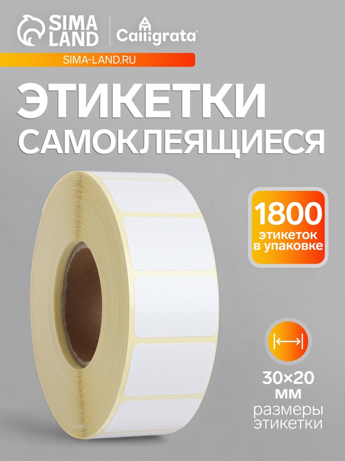 Термоэтикетка 30×20 мм, диаметр втулки=40 мм, 1800 этикеток, трехслойная - Фото 1