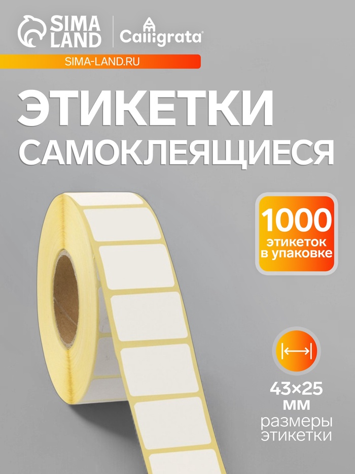 Термоэтикетка 43×25 мм, диаметр втулки=40 мм, 1000 этикеток, трехслойная - Фото 1
