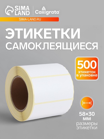 Термоэтикетка 58×30 мм, диаметр втулки 40 мм, 500 штук