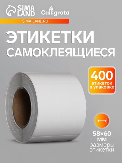 Термоэтикетка 58×60 мм, диаметр втулки 40 мм, 400 штук