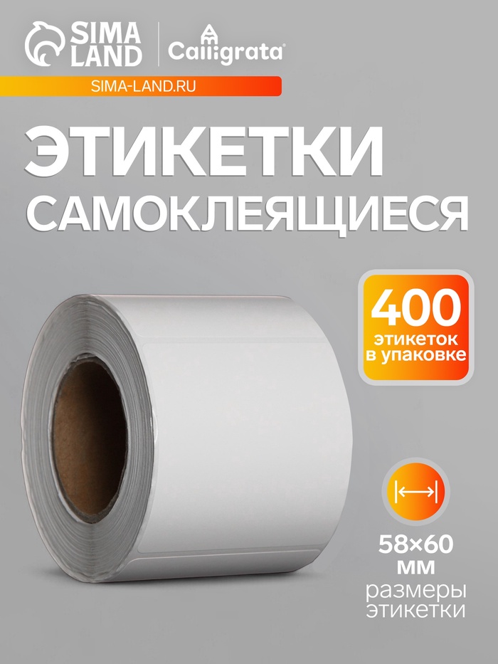 Термоэтикетка 58×60 мм, диаметр втулки=40 мм, 400 этикеток, трехслойная - Фото 1