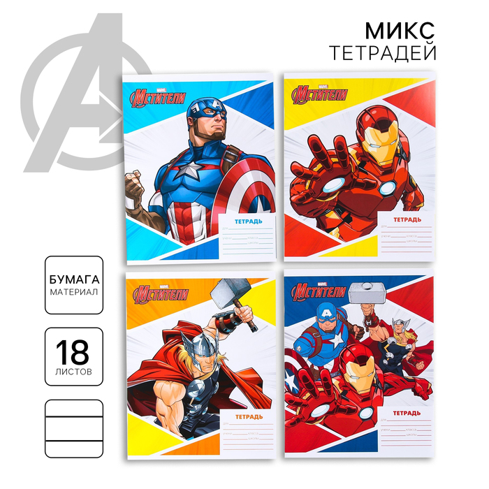 Тетрадь 18 листов, в линейку, МИКС 4 видов, обложка мелованная бумага, «Мстители» - Фото 1