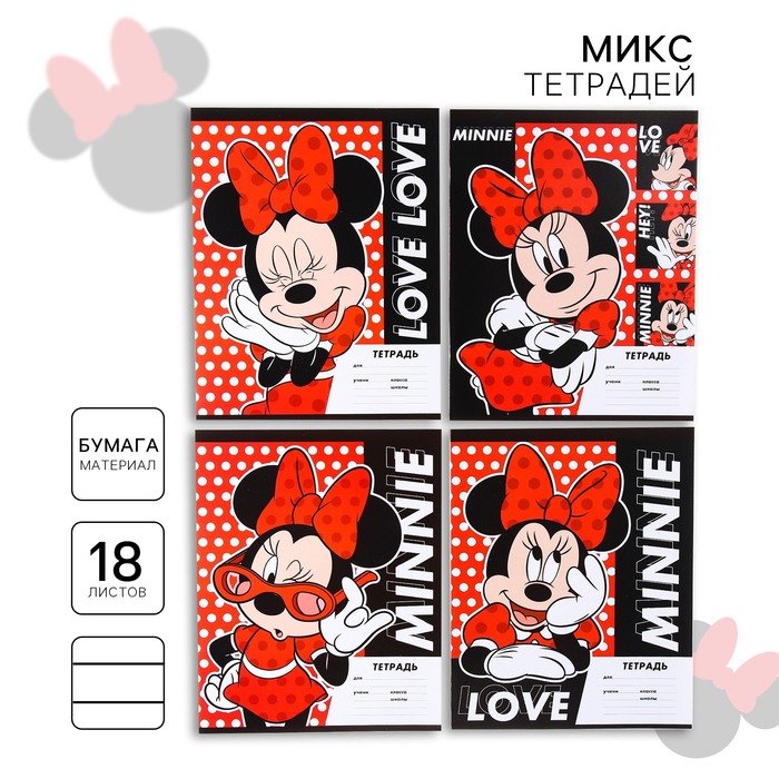Тетрадь в линейку 18 листов, 4 вида МИКС, обложка мелованная бумага, «Минни Маус» - Фото 1