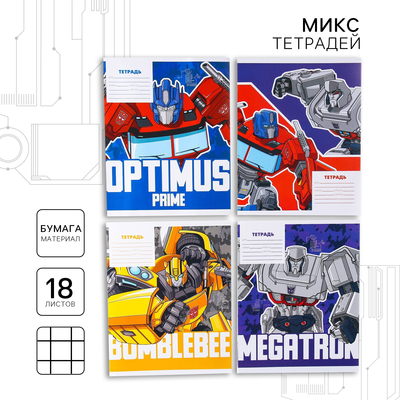 Тетрадь в клетку 18 листов, 4 вида МИКС, обложка мелованная бумага, «Трансформеры»