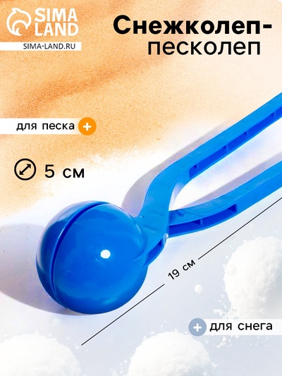 Снежколеп-песколеп «Колобок», d=5 см, цвет синий