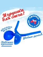 Снежколеп-песколеп «Колобок», d=5 см, цвет синий - Фото 2