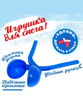 Снежколеп-песколеп «Колобок», d=5 см, цвет синий
