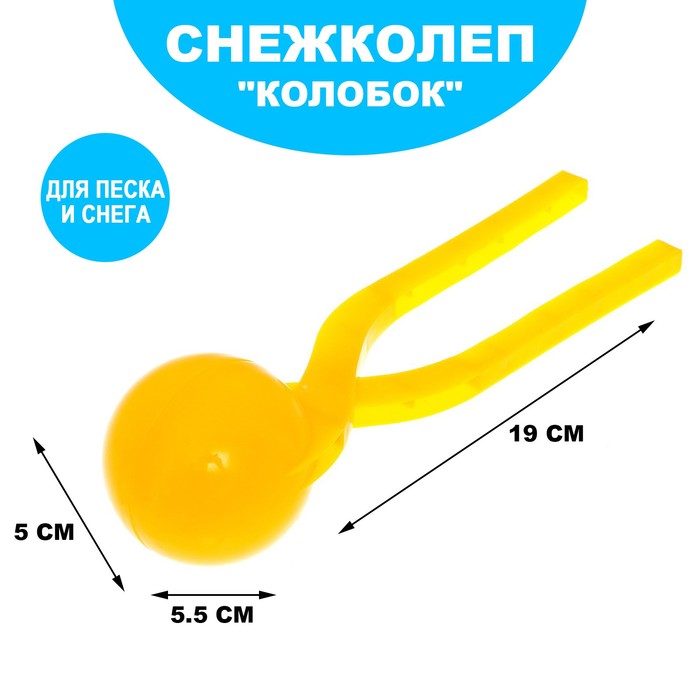 Песколеп «Колобок», d=5 см, цвет жёлтый - фото 1906023901