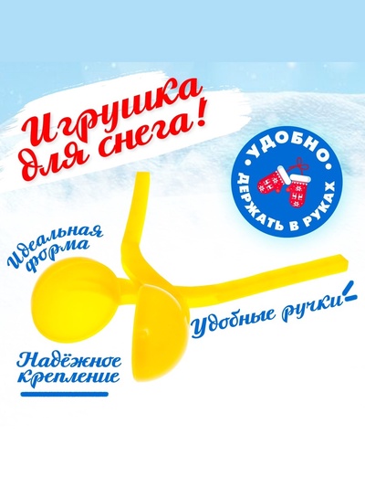 Песколеп — снежколеп «Колобок», d=5 см, жёлтый