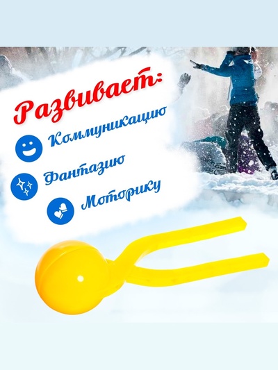 Песколеп — снежколеп «Колобок», d=5 см, жёлтый