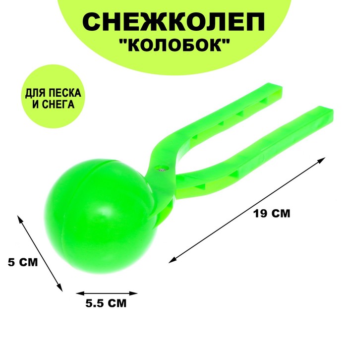 Снежколеп-песколеп «Колобок», d=5 см, цвет зелёный - Фото 1