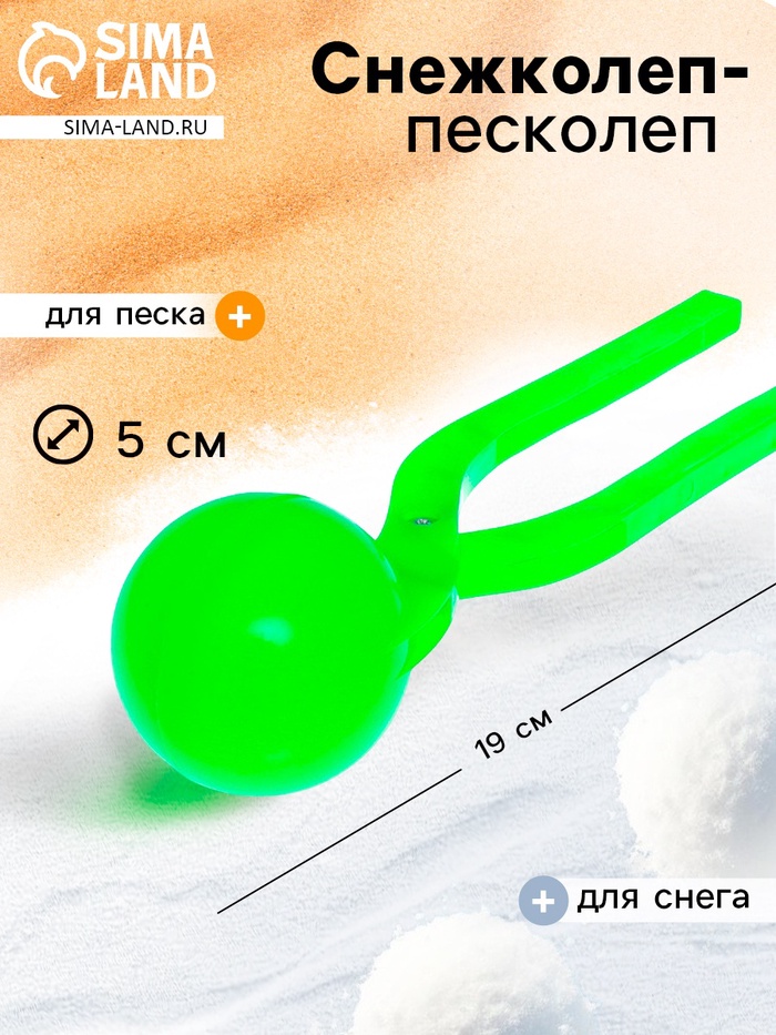 Снежколеп-песколеп «Колобок», d=5 см, цвет зелёный - Фото 1