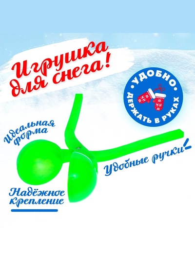 Песколеп — снежколеп «Колобок», d=5 см, зелёный