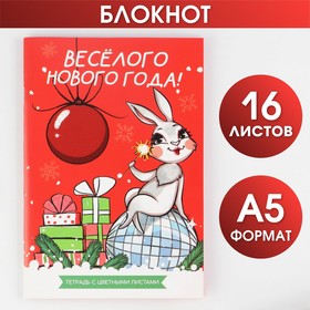 Блокнот «Веселого Нового года!» А5 16 л с цветными листами