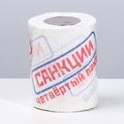 Сувенирная туалетная бумага "Санкции", 9,5х10х9,5 см - фото 9527292