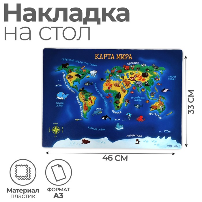Накладка на стол пластиковая А3 (460 х 330 мм), Calligrata "Карта мира", 430 мкм, обучающая - Фото 1
