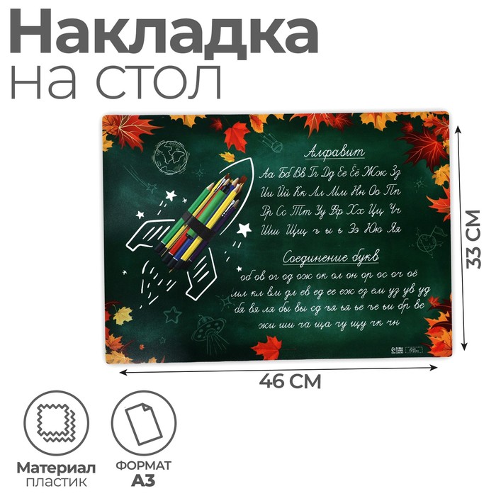 Накладка на стол пластиковая А3 (460×330 мм), Calligrata «Пиши правильно. Письмо», 430 мкм, обучающая - Фото 1