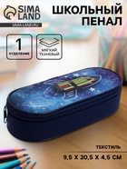 Пенал школьный, футляр, текстиль, 9.5×20.5×4.5 см «Ракета» - Фото 1