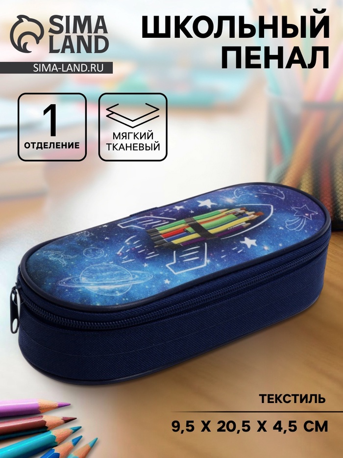 Пенал школьный, футляр, текстиль, 9.5×20.5×4.5 см «Ракета» - Фото 1