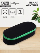 Пенал - футляр Calligrata Black, 95×205×45 мм, мягкий, текстильный, резинка на клапане, черный/зелёный - Фото 1