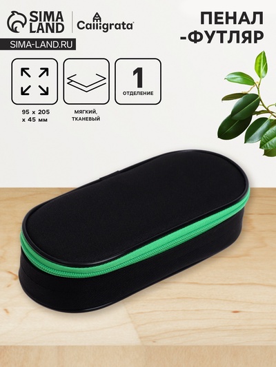 Пенал - футляр Calligrata Black, 95×205×45 мм, мягкий, текстильный, резинка на клапане, черный/зелёный