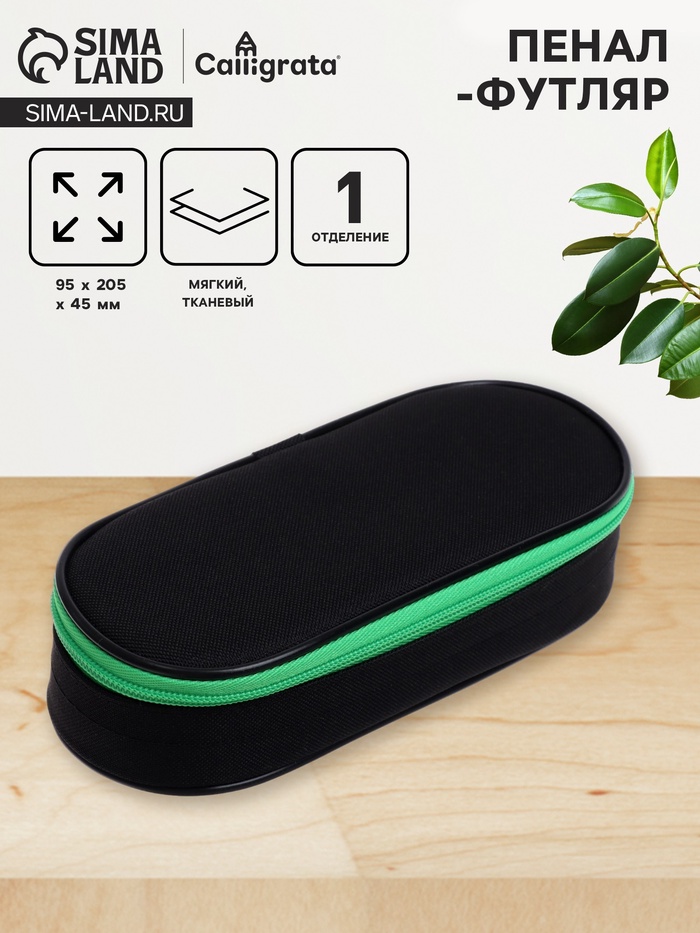 Пенал - футляр Calligrata Black, 95×205×45 мм, мягкий, текстильный, резинка на клапане, черный/зелёный - Фото 1