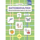 Запоминалки. Игра для автоматизации звуков (л'), (р'), (ч'), (ш'). 5-7 лет (ФГОС). Перегудова Т. 9104988 - фото 3721075