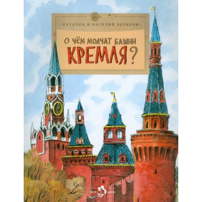 О чём молчат башни Кремля? Волкова Н., Волков В.