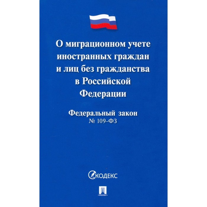 

О миграционном учете иностранных граждан и лиц без гражданства в РФ