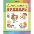 Домашний букварь. 4-7 лет. Нищева Н.В. - фото 292402936