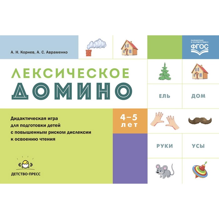 

Лексическое домино: дидактическая игра для подготовки детей с повышенным риском дислексии к освоению чтения