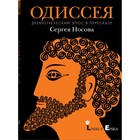 Одиссея. Древнегреческий эпос в пересказе. Носова С. - фото 291404614
