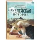 Библейская история. Протоиерей Иоанн Базаров - фото 291404623