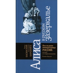 Алиса в русском зазеркалье. Последняя императрица России: взгляд из современности