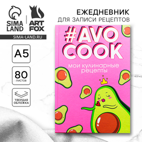 {{productViewItem.photos[photoViewList.activeNavIndex].Alt || productViewItem.photos[photoViewList.activeNavIndex].Description || 'Ежедневник для записи рецептов AVOCOOK. Твердая обложка, глянцевая ламинация, формат А5, 80 листов.'}}