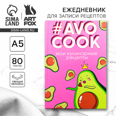 Ежедневник для записи рецептов AVOCOOK. Твердая обложка, глянцевая ламинация, формат А5, 80 листов.