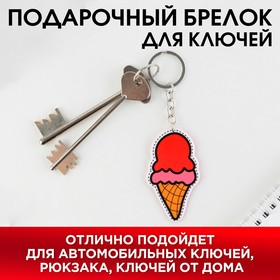 Брелок для ключей «Ягодное мороженое», металл