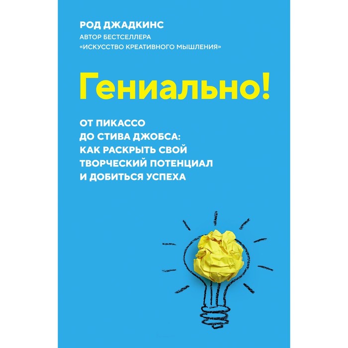 Гениально! От Пикассо до Стива Джобса: как раскрыть свой творческий потенциал и добиться успеха. Джадкинс Р. - Фото 1