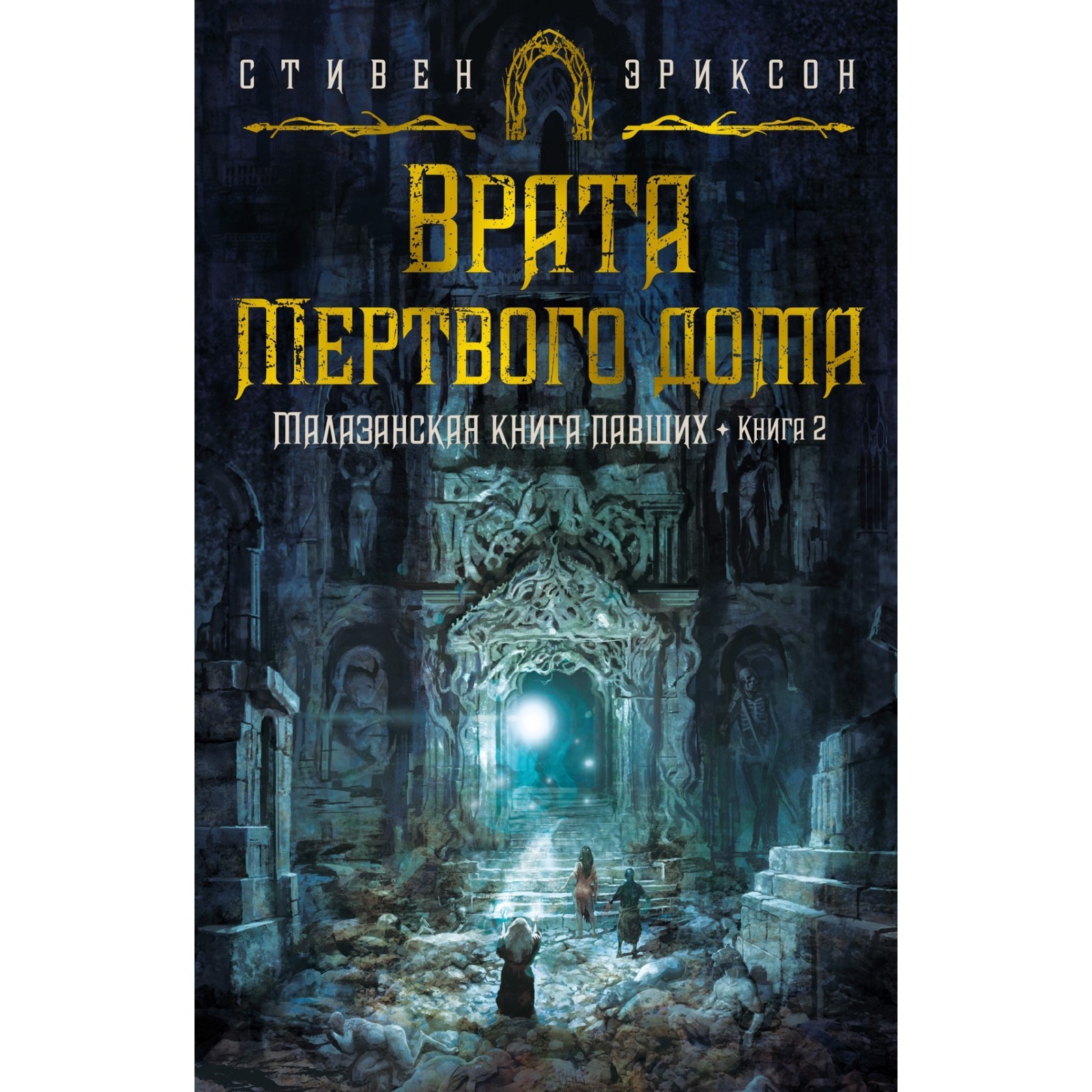 Малазанская книга павших. Книга 2. Врата Мертвого дома. Эриксон С.  (9103565) - Купить по цене от 973.00 руб. | Интернет магазин SIMA-LAND.RU