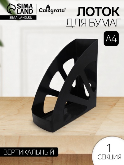 Лоток для бумаг Calligrata «Доступный офис», вертикальный, 1 отделение, чёрный, ширина 100 мм