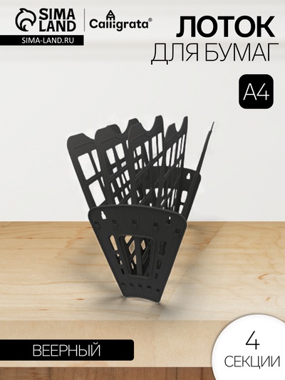 Лоток для бумаг Calligrata «Доступный офис», А4, веерный, 4 отделения, чёрный
