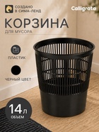Корзина для бумаг и мусора, Calligrata «Доступный офис» 14 литров, сетчатая, черная, пластик 9081054