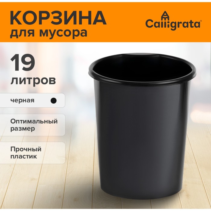 Корзина для бумаг и мусора 19 литров, Сalligrata Доступный офис, пластик, сплошная, черная