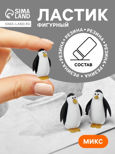 Ластик фигурный «Пингвин», МИКС