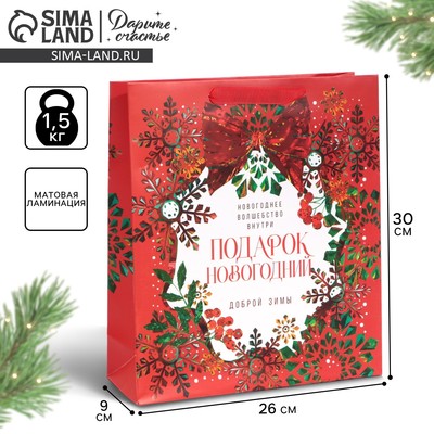 Пакет подарочный новогодний ламинированный «Добрая зима», M 26×30×9 см